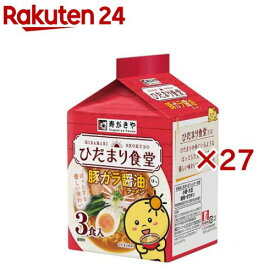 ひだまり食堂 豚ガラ醤油ラーメン(3食入×27セット(1食87g))【寿がきや】