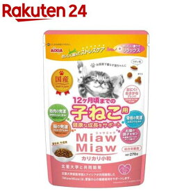 MiawMiaw カリカリ小粒 子ねこ用 おにくとおさかなブレンド(270g)【ミャウミャウ(Miaw Miaw)】
