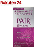 【第2類医薬品】ペア 漢方エキス錠(240錠)【ペア】