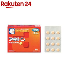 【第(2)類医薬品】アネトン せき止め錠(48錠(セルフメディケーション税制対象))【アネトン】[5日分 せき たん せき中枢に直接効く 12歳から服用可]