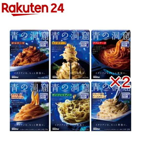 青の洞窟 本格・濃厚イタリアン パスタソース アソートセット(2セット)【青の洞窟】