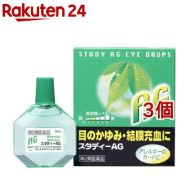【第2類医薬品】スタディーAG(15ml*3個セット(セルフメディケーション税制対象))【スタディー】[花粉対策]