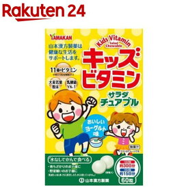 キッズビタミン サラダチュアブル(60粒)【山本漢方】