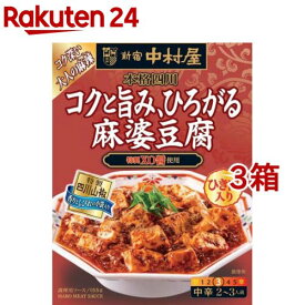 新宿中村屋 本格四川 コクと旨み、ひろがる麻婆豆腐(155g*3箱セット)【新宿中村屋】