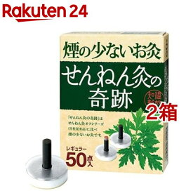 煙の少ないお灸 せんねん灸の奇跡 レギュラー(50点入*2箱セット)【せんねん灸】