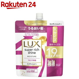 ラックス スーパーリッチシャイン モイスチャー コンディショナー 詰め替え用(560g)【ラックス(LUX)】