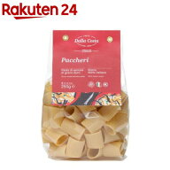 ダラコスタ パッケリ(250g)