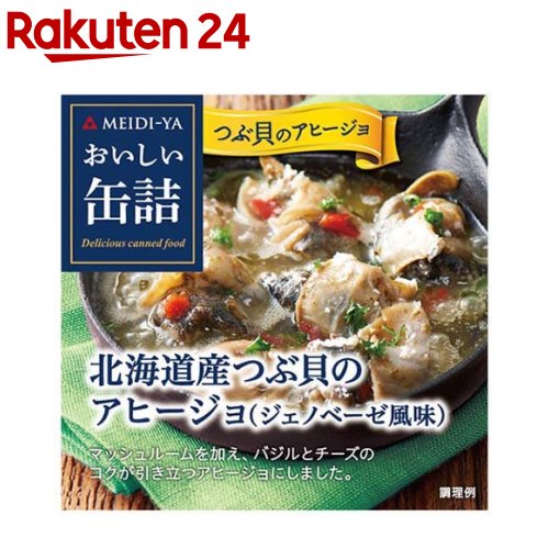 おいしい缶詰 北海道産つぶ貝のアヒージョ(ジェノベーゼ風味)(65g)