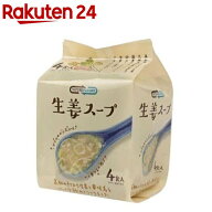 NATURE FUTURe 生姜スープ4食入(42.4g)【NATURE FUTURE(ネイチャーフューチャー)】[フリーズドライ スー…