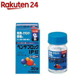 【第(2)類医薬品】ベンザブロックIP錠(30錠(セルフメディケーション税制対象))【ベンザ】[3日分 発熱 悪寒 頭痛 のどの痛み せき 関節の痛み]