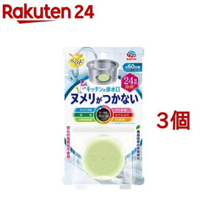 市場】らくハピ キッチンの排水口 ヌメリがつかない 24時間除菌(1コ入*3コセット)【b00c】【らくハピ】 : 24 市場】らくハピ キッチンの排水口 ヌメリがつかない 24時間除菌(1コ入*3コセット)【b00c】【らくハピ】 : 24