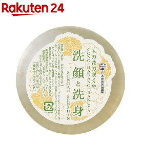 日本豊受自然農 木の花の咲くや 洗顔・洗身ソープ(90g)【日本豊受自然農】
