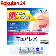 【第2類医薬品】キュアレアa(8g(セルフメディケーション税制対象))【小林製薬】[化粧かぶれ 花粉 乾燥 顔…
