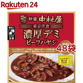 新宿中村屋 東京洋食 濃厚デミビーフハヤシ 特製デミグラスの香りとコク(180g*48袋セット)【新宿中村屋】[レトルト レンジ レンチン ハヤシ ハヤシライス 洋食]