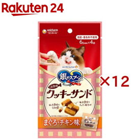 銀のスプーン おやつ お魚味クッキーサンド まぐろ・チキン味 猫用 おやつ(4袋入×12セット(1袋6g))【銀のスプーン おやつ】