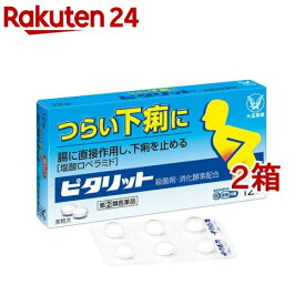 【第(2)類医薬品】ピタリット(12錠*2箱セット(セルフメディケーション税制対象))[下痢止め 下痢 急な下痢 止める 医薬品]