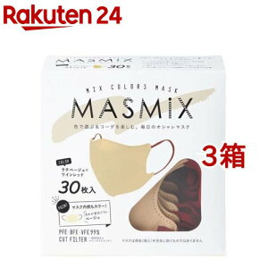 MASMiXマスク ラテベージュ*ワインレッド(30枚入*3箱セット)