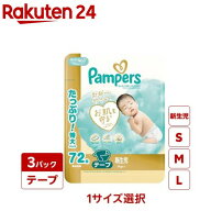 【1種類を選べる】パンパース オムツ はじめての肌へのいちばん テープ(3個)【パンパース 肌へのいちばん…