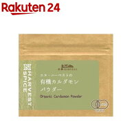 エヌ・ハーベスト 有機カルダモンパウダー(10g)【N・HARVEST(エヌ・ハーベスト)】