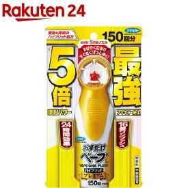 おすだけベープ スプレーハイブリッド プレミアム 150回分 不快害虫用(155ml)【おすだけベープ】[コバエ/屋内屋外兼用/広範囲/ユスリカ/ワンプッシュ]