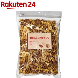 食塩無添加 3種ミックスナッツ(850g)[大容量 おやつ おつまみ 無添加 間食 無塩 素焼]