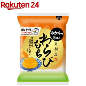 井村屋 袋入わらびもち みかん(59g*5個入)【井村屋】[和菓子 デザート]