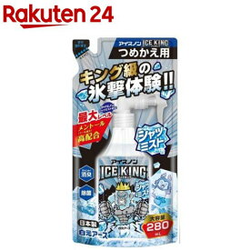 アイスノン シャツミスト ICE KING つめかえ用(280ml)【アイスノン】[冷却スプレー 冷感 クール ひんやり 暑さ対策グッズ]