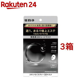 ウーノ スキンモイスチャー3Dマスク(3枚入*3箱セット)【ウーノ(uno)】