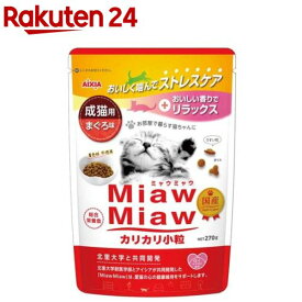MiawMiaw カリカリ小粒 まぐろ味(270g)【ミャウミャウ(Miaw Miaw)】
