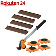 楽ちんキャリー 家具転倒防止板付 家具移動 G030(1セット)