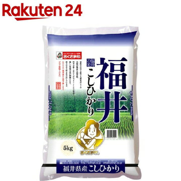 楽天市場】平成30年度産 おくさま印 福井県産コシヒカリ(5kg 