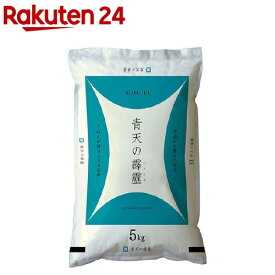 令和2年産 青森県産 青天の霹靂(国産)(5kg)【spts1】【おくさま印】[米]
