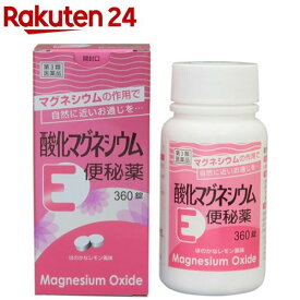 【第3類医薬品】酸化マグネシウムE便秘薬(360錠)【ケンエー】[お腹が痛くなりにくい クセになりにくい 非刺激性]