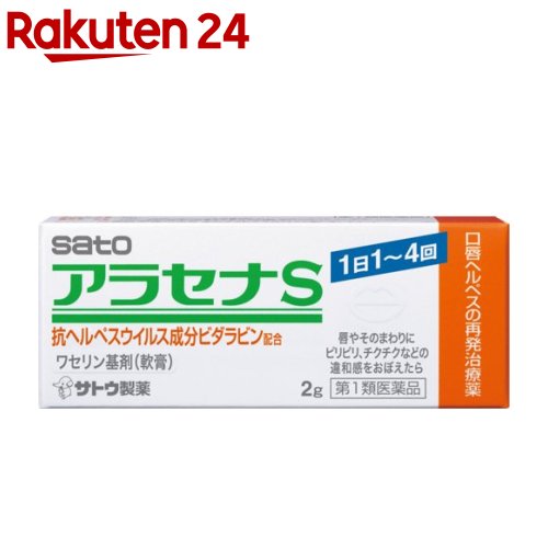 楽天市場 第1類医薬品 アラセナs セルフメディケーション税制対象 2g アラセナ 楽天24