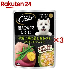 シーザー 自然素材レシピ 平飼い鶏の蒸しささみ＆さつまいも・いんげん 成犬用(16袋入×3セット(1袋60g))【シーザー(ドッグフード)(Cesar)】