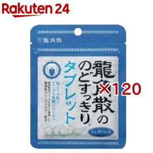 龍角散 のどすっきりタブレット(10.4g×120セット)