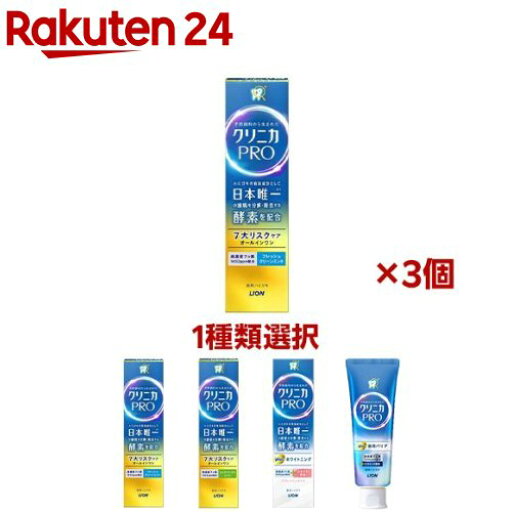 クリニカ PRO 牙膏 95g×3支套組