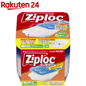 ジップロック コンテナー ごはん保存容器 一膳用 290ml(5個入)【Ziploc(ジップロック)】