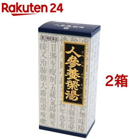 【第2類医薬品】人参養栄湯エキス顆粒クラシエ(45包*2箱セット)【クラシエ漢方 青の顆粒】