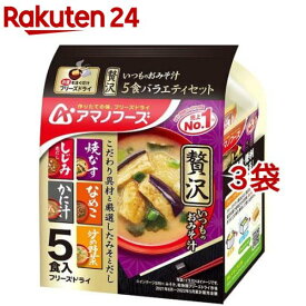 アマノフーズ いつものおみそ汁贅沢 バラエティセット(5食入*3袋セット)【アマノフーズ】[みそ汁 フリーズドライ 簡便 贅沢 インスタント みそ]