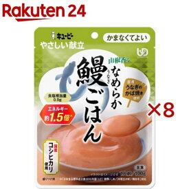 キユーピー やさしい献立 山椒香るなめらか鰻ごはん(100g×8セット)