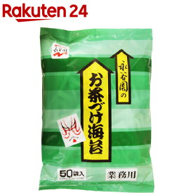 永谷園のお茶づけ海苔 業務用(50袋入)【永谷園】