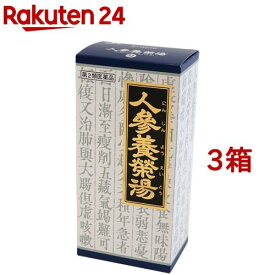 【第2類医薬品】人参養栄湯エキス顆粒クラシエ(45包*3箱セット)【クラシエ漢方 青の顆粒】