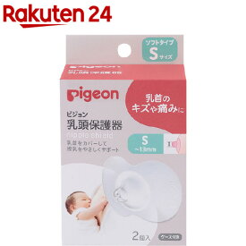 乳頭保護器ソフトタイプ Sサイズ(2個入)【ピジョン】