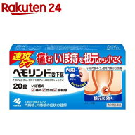 【第2類医薬品】ヘモリンド舌下錠(20錠)【ヘモリンド】[いぼ痔用薬 舌の下で溶かす]
