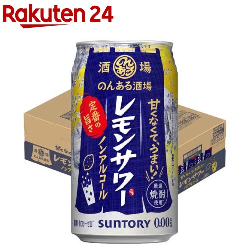 楽天市場 サントリー のんある晩酌 レモンサワー ノンアルコール 350ml 24本入 サントリー 楽天24
