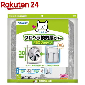 楽天市場 換気扇 カバーの通販