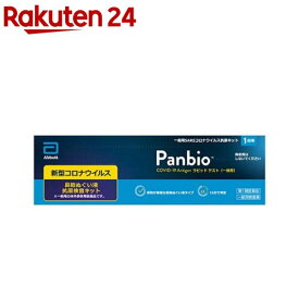 【第1類医薬品】Panbio COVID-19 Antigen ラピッド テスト 一般用(1回用)[新型コロナウイルス 抗原検査キット 鼻腔ぬぐい]