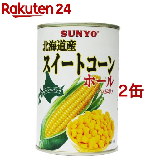 楽天市場 サンヨー スイートコーン ホール 北海道産 435g 2缶セット 缶詰 楽天24