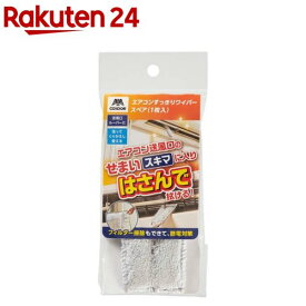 エアコンスッキリワイパースペア(1枚)【山崎産業】